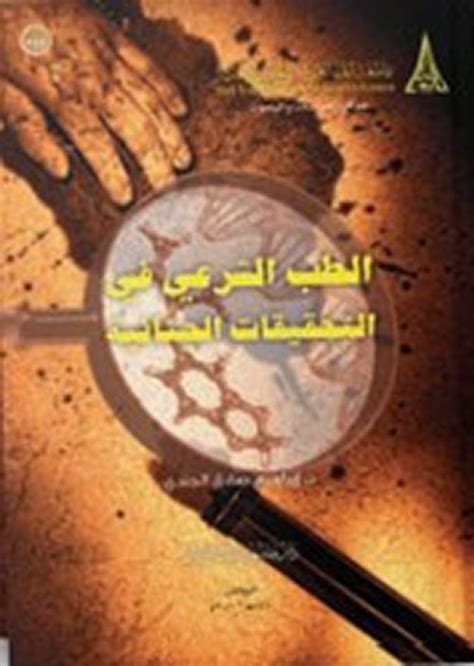 كتاب الطب الشرعي في التحقيقات الجنائية pdf