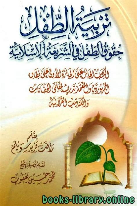كتاب الطفل في الشريعة الاسلامية pdf