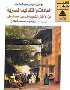 كتاب العادات والتقاليد المصرية pdf