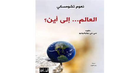كتاب العالم إلى أين pdf لـ نعوم تشومسكي للتحميل مجانا