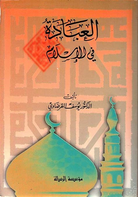 كتاب العبادة في الاسلام يوسف القرضاوي pdf