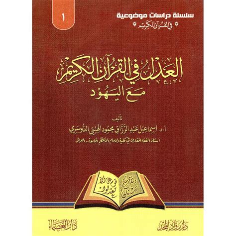 كتاب العدل في القرآن الكريم pdf