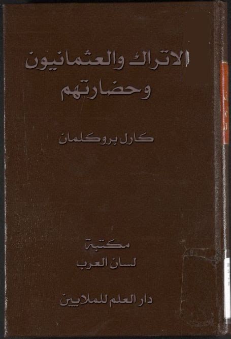كتاب العرب والعثمانيون pdf