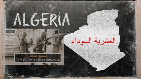 كتاب العشرية السوداء في الجزائر pdf