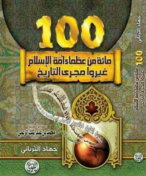 كتاب العظماء المائة في الاسلام pdf