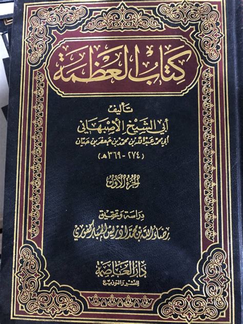 كتاب العظمة لأبي الشيخ الأصبهاني pdf