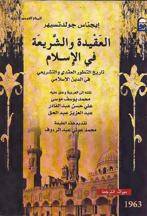 كتاب العقيدة والشريعة في الاسلام pdf