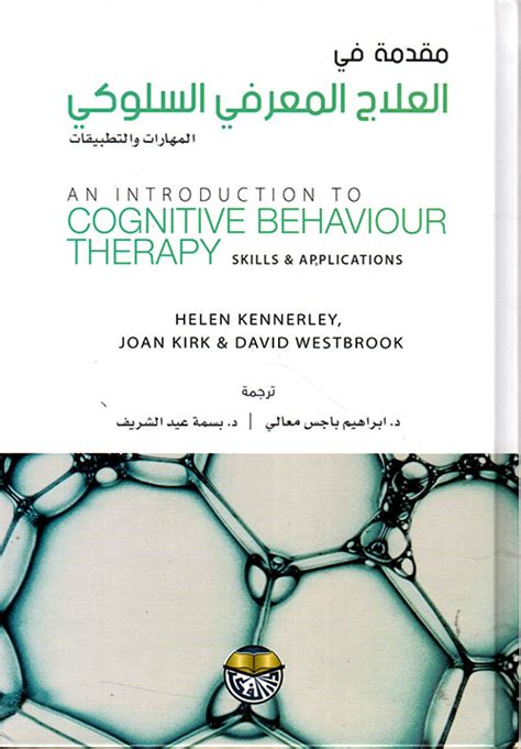 كتاب العلاج المعرفي السلوكي مترجم pdf