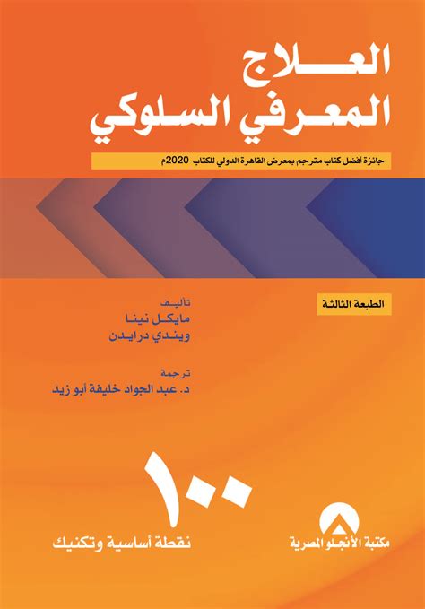 كتاب العلاج المعرفي السلوكي pdf