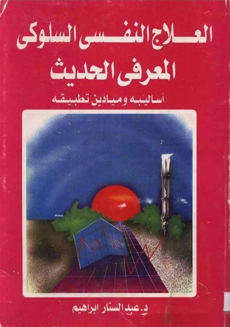 كتاب العلاج النفسي السلوكي المعرفي الحديث عبد الستار ابراهيم pdf