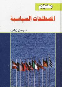 كتاب العلاقات السياسية زيتون pdf