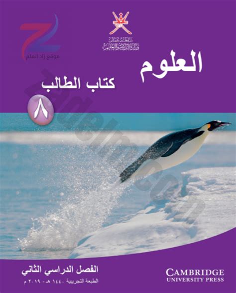 كتاب العلوم للصف الثامن الاساسي سلطنة عمان البوابة التعليمية pdf