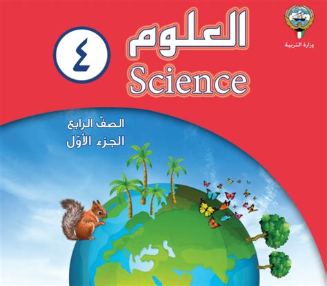 كتاب العلوم للصف الرابع الابتدائي الفصل الدراسي الثاني pdf 2018