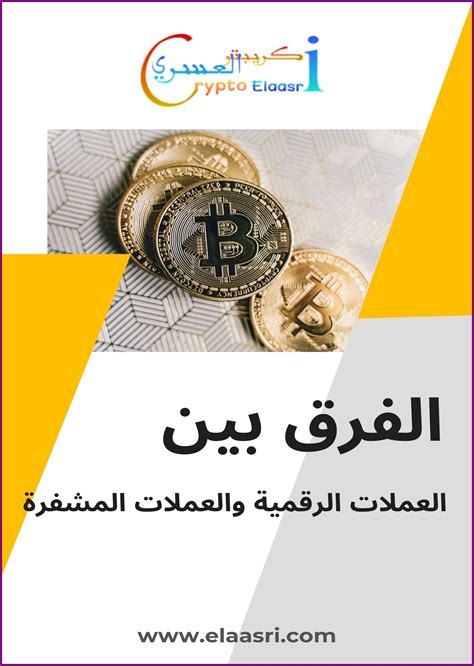 كتاب العملات الرقمية pdf