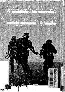 كتاب العمليات العسكرية لغزو الكويت pdf