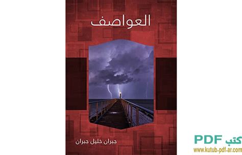 كتاب العواصف pdf