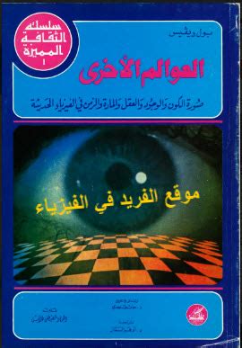 كتاب العوالم الأخرى بول ديفيس pdf