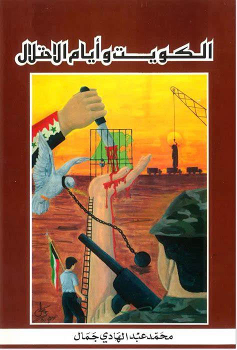 كتاب الغزو العراقي للكويت pdf