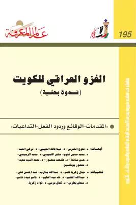كتاب الغزو العراقي للكويت pdf