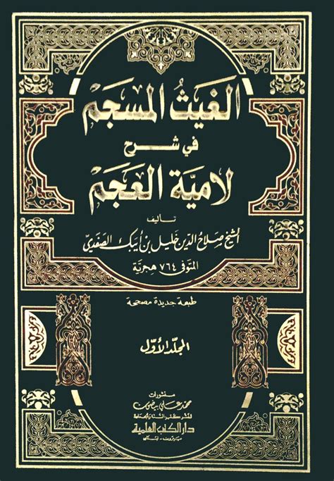 كتاب الغيث المسجم في شرح لامية العجم pdf