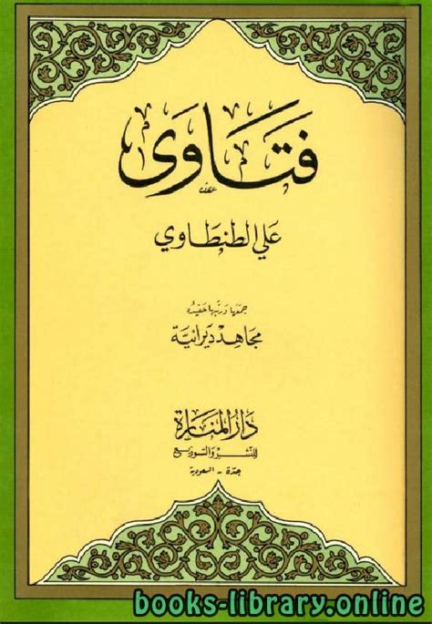 كتاب الفتاوى الاسلامية pdf
