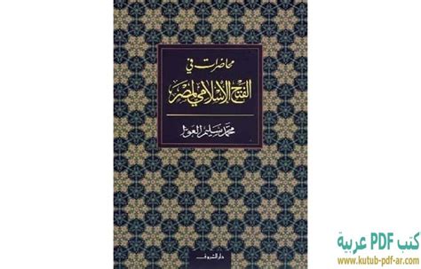 كتاب الفتح الاسلامى لمصر د سناء المصري pdf