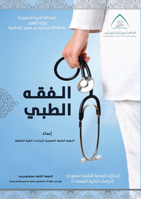 كتاب الفقه الطبي الجمعية السعودية الفقهية pdf