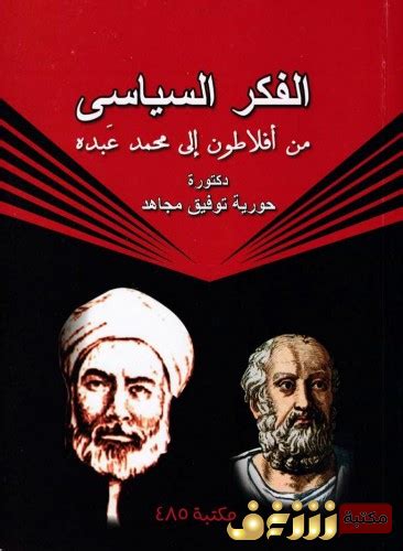 كتاب الفكر السياسي للإمام محمد عبده pdf