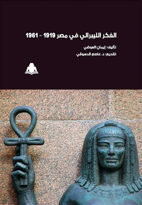 كتاب الفكر الليبرالي في مصر pdf