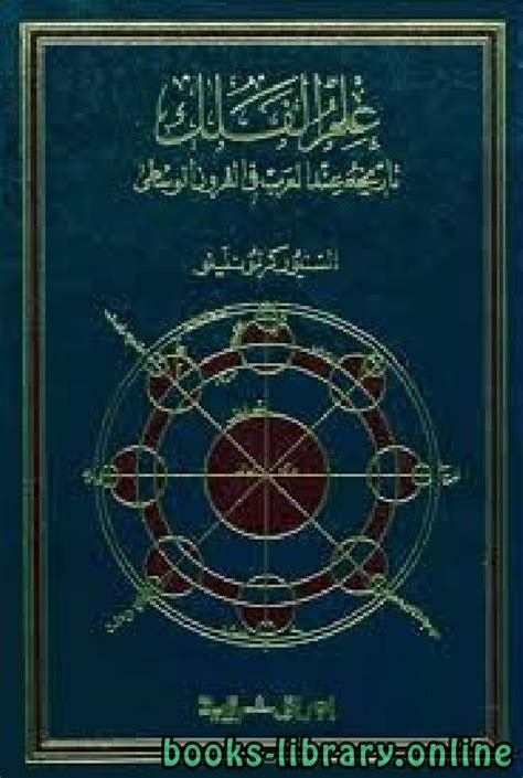 كتاب الفلك عند العرب والمسلمين تحميل