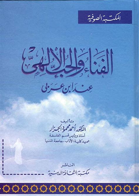 كتاب الفناء والحب الالهى عند ابن عربي pdf