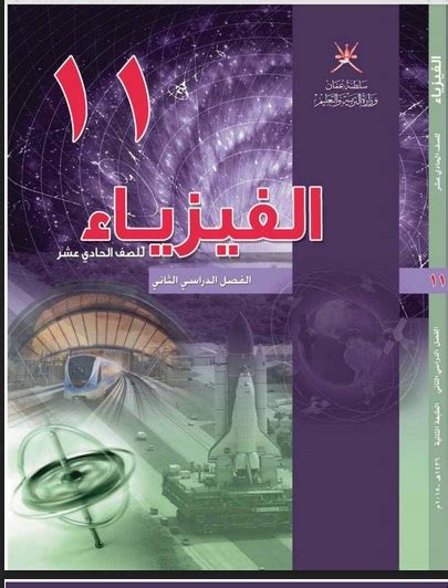 كتاب الفيزياء للصف الحادي عشر علمي pdf عمان