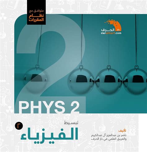 كتاب الفيزياء 2 كامل بدون تحميل