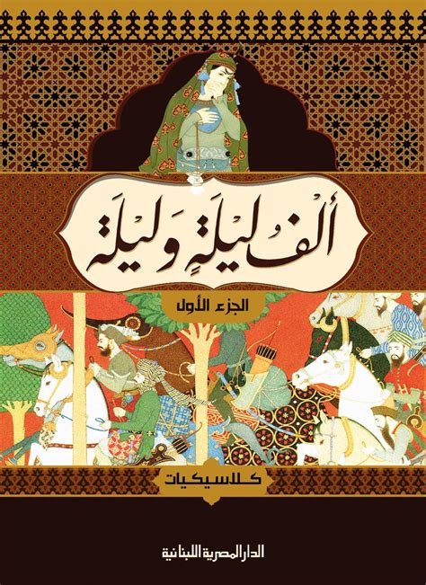 كتاب الف ليلة وليلة المجلد الاول pdf