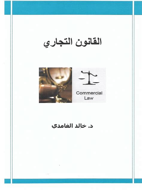 كتاب القانون التجاري pdf لعبدالهادي الغامدي