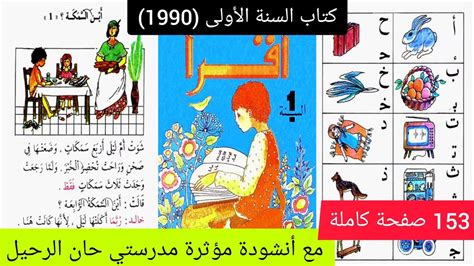 كتاب القراءة للسنة الاولى ابتدائي في الجزائر البرنامج القديم pdf