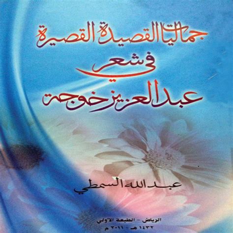 كتاب القصيدة القصيرة في شعر عبد العزيز خوجة pdf