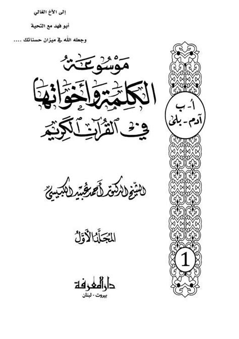 كتاب الكلمة وأخواتها في القرآن للكبيسي pdf