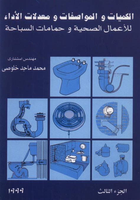 كتاب الكميات والمواصفاتومعدلات الاداء للاعمال الصحية محمد خلوصى pdf