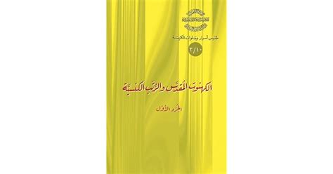 كتاب الكهنوت المقدس والرتب الكنسيه الجزء الاول pdf