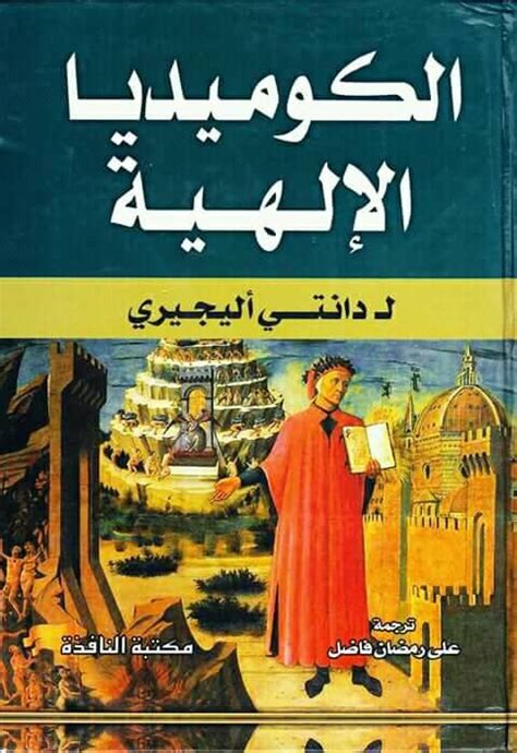 كتاب الكوميديا الإلهية pdf