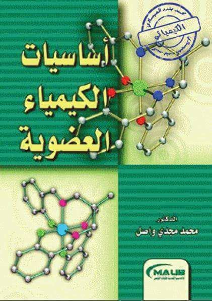 كتاب الكيمياء العضوية للدكتور عادل جرار pdf