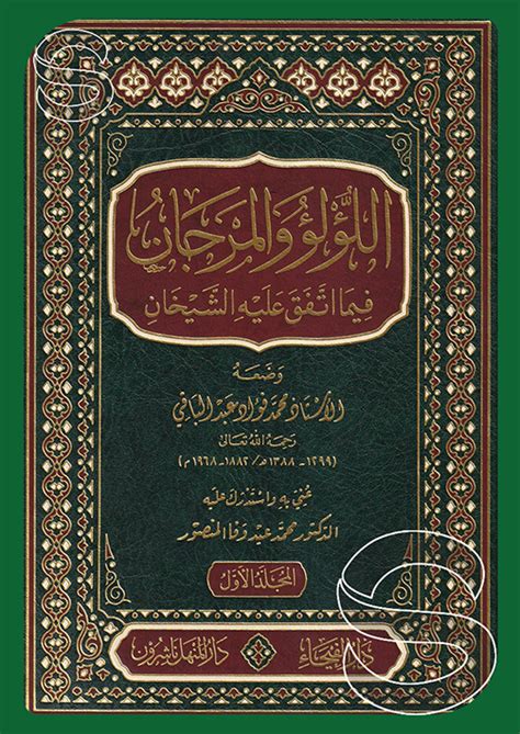 كتاب اللؤلؤ والمرجان فيما اتفق عليه الشيخان pdf