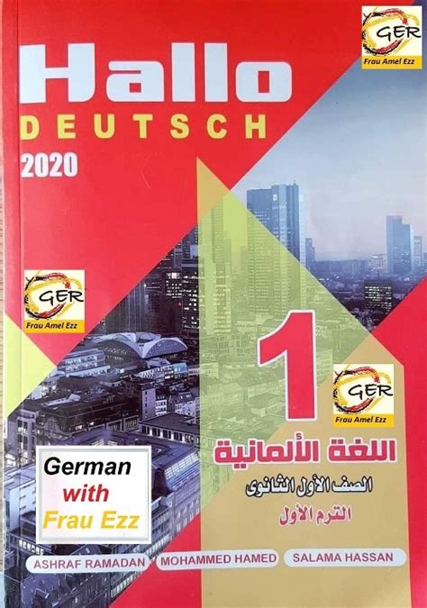 كتاب اللغة الالمانية الصف الأول الإعدادى 2017 pdf