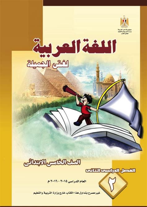 كتاب اللغة العربية الصف الخامس pdf
