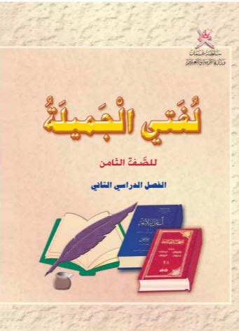 كتاب اللغة العربية للصف الثامن الفصل الثاني pdf محلول