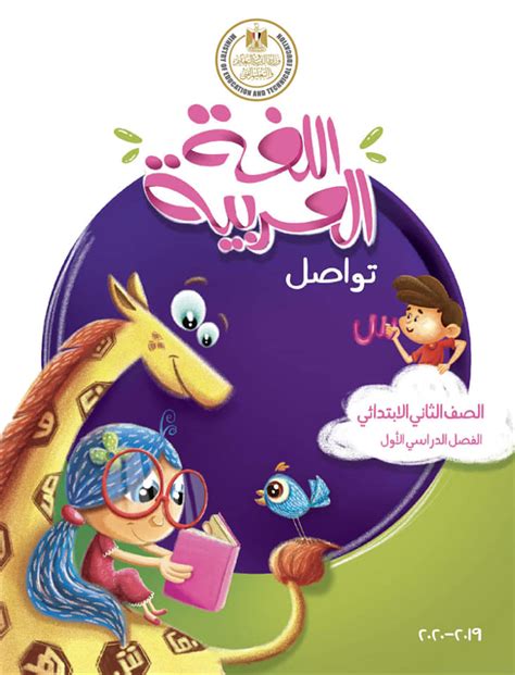 كتاب اللغة العربية للصف الثاني الابتدائي pdf 2019