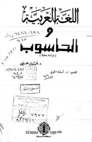 كتاب اللغة العربية والحاسوب نبيل علي pdf