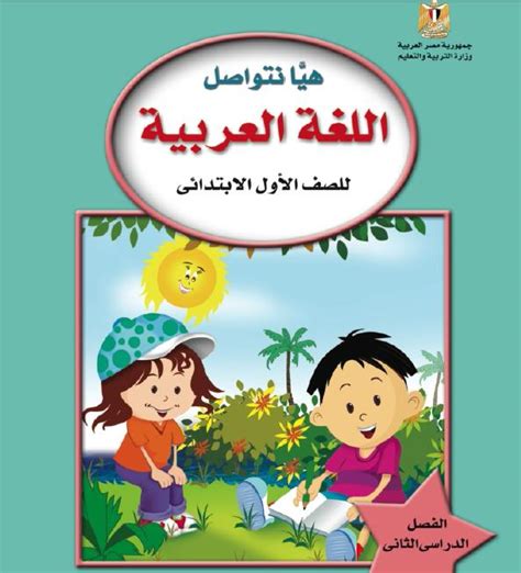 كتاب اللغه العربية الوزارة للصف الاول الابتدائي pdf 2019