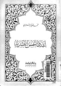 كتاب الله والنفس البشرية للشعراوى pdf